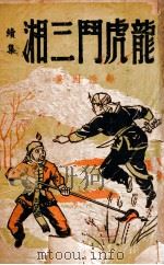 龙虎斗三湘 技击长篇小说 下 1949 PDF电子版封面 郑证因著