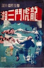 龙虎斗三湘 技击长篇小说 1947 PDF电子版封面 郑证因著