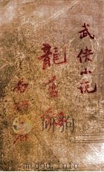 龙舌剑 1948 PDF电子版封面 白羽著