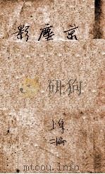 京尘影 社会言情长篇小说 上 2编 1927 PDF电子版封面 李啸天著
