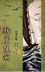 新广陵潮 社会小说 2 1929 PDF电子版封面 李涵秋,程瞻庐著