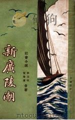 新广陵潮 社会小说 3 1929 PDF电子版封面 李涵秋,程瞻庐著