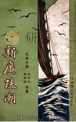 新广陵潮 社会小说 4 1929 PDF电子版封面 李涵秋,程瞻庐著