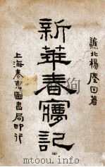 新华春梦记 洪宪演义 第4卷 1917 PDF电子版封面 杨尘因著;张冥飞评