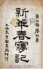 新华春梦记 洪宪演义 第1卷 1917 PDF电子版封面 杨尘因著;张冥飞评