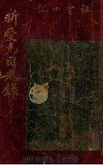 新爱克司光录 社会小说 上 1925 PDF电子版封面 张箇侬著