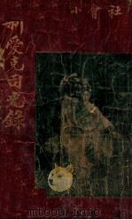 新爱克司光录 社会小说 下 1925 PDF电子版封面 张箇侬著