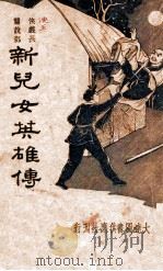 新儿女英雄传  侠义长篇说部（1936 PDF版）