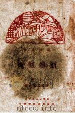 新镜花缘 1 1936 PDF电子版封面 天涯沦落人著