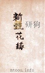 新镜花缘 2 1936 PDF电子版封面 天涯沦落人著