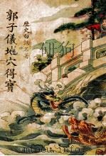 郭子仪地穴得宝 1941 PDF电子版封面 灵岩樵子编