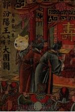 郭汾阳王七子八壻大团圆 PDF电子版封面
