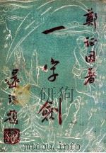 一字剑  技击长篇小说（ PDF版）