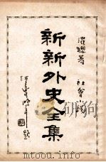新新外史全集 社会小说 第2册 1936 PDF电子版封面 董濯缨著