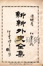 新新外史全集 社会小说 第3册 1936 PDF电子版封面 董濯缨著