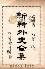 新新外史全集 社会小说 第4册 1936 PDF电子版封面 董濯缨著