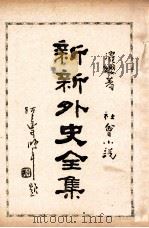 新新外史全集 社会小说 第5册 1936 PDF电子版封面 董濯缨著