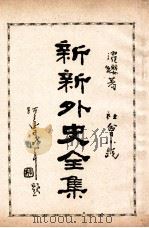 新新外史全集 社会小说 第7册 1936 PDF电子版封面 董濯缨著