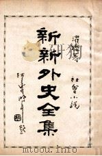 新新外史全集 社会小说 第8册 1936 PDF电子版封面 董濯缨著