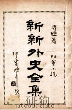 新新外史全集  社会小说  第10册（1936 PDF版）