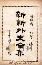 新新外史全集  社会小说  第11册（1936 PDF版）