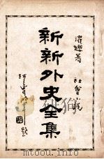 新新外史全集  社会小说  第12册（1936 PDF版）