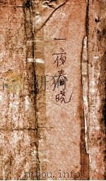 一夜春晓（ PDF版）