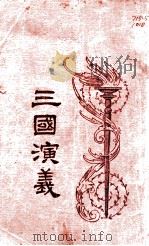 三国演义  1（ PDF版）