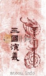 三国演义 2 1949 PDF电子版封面 (明)罗贯中撰;汪原放句读