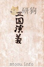 洁本三国演义 下 PDF电子版封面 (明)罗贯中著;周振甫叙订