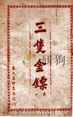 三支金镖 武侠小说 卷1 1940 PDF电子版封面 竭秉钧编辑