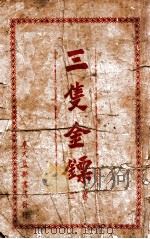 三支金镖 武侠小说 卷2 1940 PDF电子版封面 竭秉钧编辑