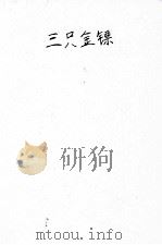 三支金镖  武侠小说  卷3（ PDF版）