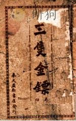 三支金镖 武侠小说 卷4 1941 PDF电子版封面 竭秉钧编辑