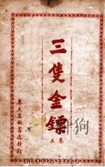 三支金镖  武侠小说  卷5   1941  PDF电子版封面    竭秉钧编辑 