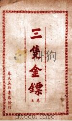 三支金镖 武侠小说 卷7 1942 PDF电子版封面 竭秉钧编辑