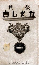 后集五女七贞 1 1938 PDF电子版封面 王赫然著