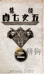 后集五女七贞 2 1938 PDF电子版封面 王赫然著