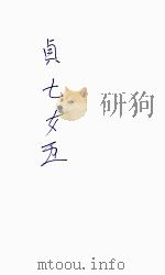后集五女七贞  4   1938  PDF电子版封面    王赫然著 