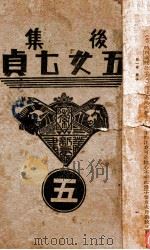 后集五女七贞 5 1938 PDF电子版封面 王赫然著