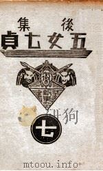 后集五女七贞 7 1938 PDF电子版封面 王赫然著