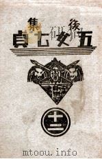 后集五女七贞 12 1938 PDF电子版封面 王赫然著