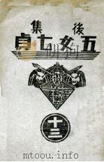 后集五女七贞 13 1939 PDF电子版封面 王赫然著
