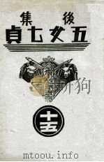 后集五女七贞 15 1939 PDF电子版封面 王赫然著