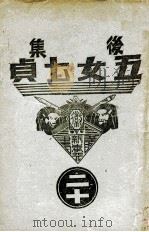 后集五女七贞 2 1939 PDF电子版封面 王赫然著
