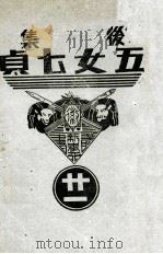 后集五女七贞  21（1939 PDF版）