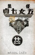 后集五女七贞 24 1939 PDF电子版封面 王赫然著