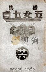 后集五女七贞  26（1939 PDF版）