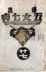 后集五女七贞  27（1939 PDF版）