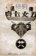 后集五女七贞  28（1939 PDF版）